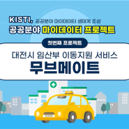 [KISTI 뉴스] KISTI, 대전시 임산부 이동지원서비스 ‘무브메이트’ 구축