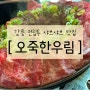 강릉 포남동 전립투 샤브샤브 맛집, 오죽한우림