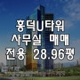 [흥덕U타워] 흥덕유타워 전용 28.96평 사무실 매매물건 입니다~!