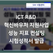 ICT R&D 혁신바우처 지원사업 성능 지표 컨설팅 및 시험성적서 발급