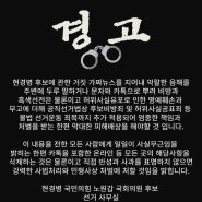 [현경병 선거사무소]현경병 후보에 대한 허위 사실에 대한 경고