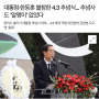 제주 4.3항쟁 일흔여섯 번째 추념일 (24.4.3)