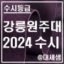 강릉원주대학교 / 2024학년도 / 수시등급 결과분석