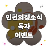 인천의정소식 독자 이벤트