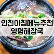 인천아침메뉴추천 선지와 콩나물 가득한 국밥 맛집 수육까지 맛있는 양평해장국