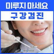 구강검진 귀찮아서 미룬다면 비산동 치과에서