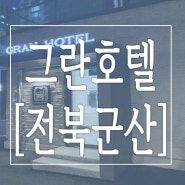 [군산] 깔끔 그 잡채 신상호텔“그란호텔“아기와 함께 숙박 후기