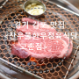 김포 고촌 점심 맛집 <찬우물한우정육식당 고촌점>