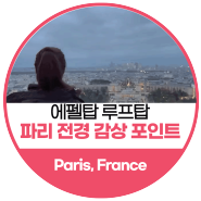 [프랑스] 파리여행코스 에펠탑 루프탑 > 샹들리에 > 개선문 > 광장