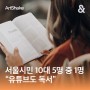 [아쉐이크] 서울시민 10대 5명 중 1명 “유튜브도 독서”