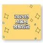 [소소한 정보] 2024년 서울시 생활임금 '11,436원'