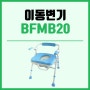 복지용구 이동변기 BFMB20 실물 리뷰