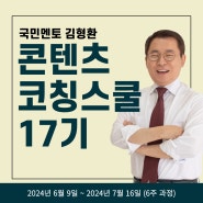 <6주 코칭 과정> 김형환 대표의 '콘텐츠 코칭 스쿨 17기' 개강