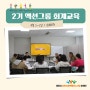 [당진시 신활력 추진단] 2기 액션그룹 회계·정산 교육