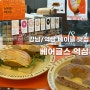 강남역카페 베어글스 역삼 베이글 샌드위치 샐러드 맛집