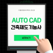 [공도컴퓨터학원] AUTO CAD 수강생을 모집합니다 !