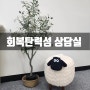 회복탄력성과 대화법 무료상담 합니다. 운정으로 놀러오세요.