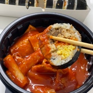 부산 서대신동 분식 김밥 떡볶이가 맛있는 '요리야김밥'