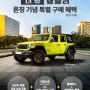 [4월 Jeep 부산, 울산, 대구, 창원전시장 특별 프로모션]