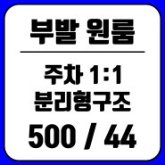 부발 원룸) 기반시설 잘 갖춰진 무촌리에 분리형 구조