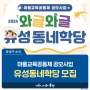 대전 유성구 소식, 마을교육공동체 공모사업 '2024 와글와글 유성동네학당' 모집 안내