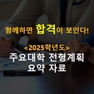 [2025 학년도] 주요 대학 전형 계획 취합 자료