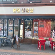 인천 구월동 맛집 추천 본진 삼겹살 구월본점 에서 숙성 한돈을 즐겨봐요