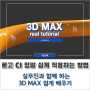 3D MAX, 외부 건축 CG VRayDecal로 로고 CI 텍스트 쉽게 적용하는 방법