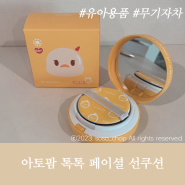 아토팜 톡톡 페이셜 선팩트 아이가 더 좋아하는 유아용 선쿠션