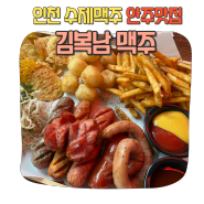 인천 남동구 길병원 근처 술집 마른안주 치킨 수제 맥주 맛집 김복남맥주