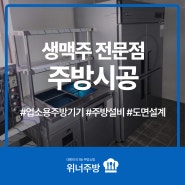 천안업소용냉장고, '생맥주전문점' 식당창업을 위한 주방설비와 설치!