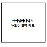 아이엠비디엑스 공모주 청약 매도후기