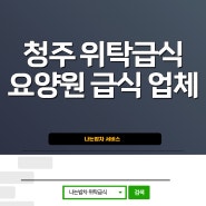 요양원 급식업체 청주 안성 위탁급식업체