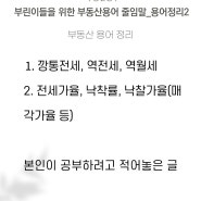 부린이들을 위한 부동산용어 줄임말 _ 용어정리 2