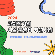[공고] 2024년 1차 사회적기업 시설·운영비 지원사업 참여기업 모집