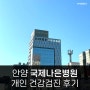 안양 국제나은병원 검진센터 종합 건강검진 위 대장 내시경 후기