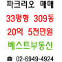 잠실파크리오아파트 33평 매매 - 309동 16층 20.5억원