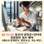 KT SK LG 통신사 알뜰폰+인터넷 결합할인 정보 혜택(제휴사 전화번호, 할인요금, 가능 여부)