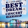 세빛섬 수면콘서트 베스트드림콘서트 5월 플로팅아일랜드 공연 정보