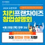 치킨 프랜차이즈 오븐마루 성공 창업설명회 개최! 🎊| 창업 고민 그만!✋