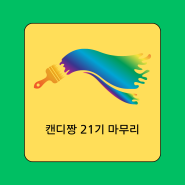 캔디짱 21기 챌린지 마무리