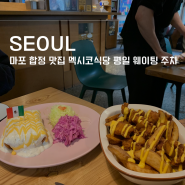 마포 합정 맛집 : 재방문 각인 멕시코식당 평일 웨이팅