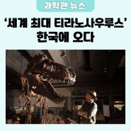 [NEWS] '세계 최대 티라노사우루스' 한국에 오다