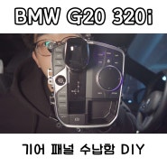BMW G20 320i - 기어 패널 수납함 DIY