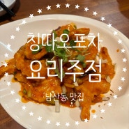 [부산/남산동 맛집]고급진 중식요리와 함께하는 찐 요리주점 칭따오포차