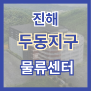[경남 물류센터] 진해 두동지구 물류센터 임대