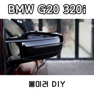 BMW G20 320i - 뿔미러 M 사이드 미러 커버 DIY (M 퍼포먼스)