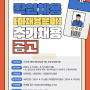[채용공고] 김포시청소년재단 2024년 제1회 직원채용(미채용분야) 추가채용 공고