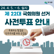 제22대 국회의원 선거 사전투표 안내