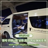 방콕 수완나품 공항 픽업 택시 예약 이용후기